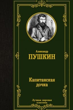 Cover: Kapitanskaya dochka