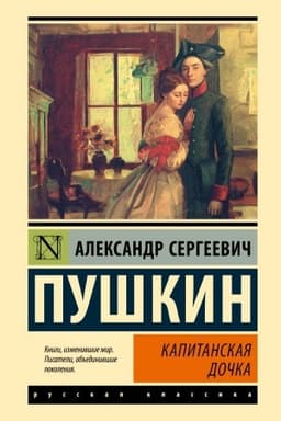 Cover: Kapitanskaya dochka