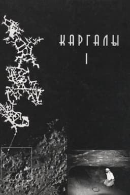 Cover: Kargaly. Tom I. Geologo-geograficheskie charakteristiki. Istoriya otkrytij, ekspluatacii i issledovanij. Archeologicheskie pamyatniki
