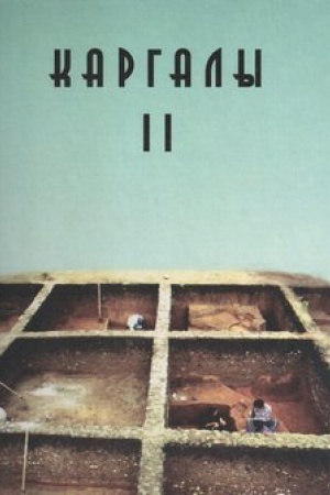Cover: Kargaly. Tom II. Gornyj – poselenie epochi pozdnej bronzy. Topografiya, litologiya, stratigrafiya. Proizvodstvenno-bytovye i sakral′nye sooruzheniya. Otnositel′naya i absolyutnaya chronologiya