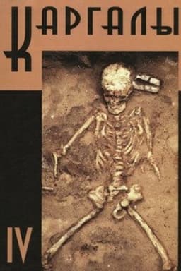 Cover: Kargaly. Tom IV. Nekropoli na Kargalach. Naselenie Kargalov: paleoantologicheskie issledovaniya