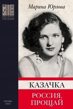 Cover: Kazachka ; Rossiya, proshhaj / redaktor Aristarchov V. V., perevod s anglijskogo Fadinoj O. YU.