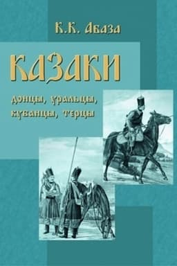 Обложка: Казаки: донцы, уральцы, кубанцы, терцы. Очерки из истории и стародавнего казацкого быта в общедоступном изложении, для чтения в войсках, семье и школе