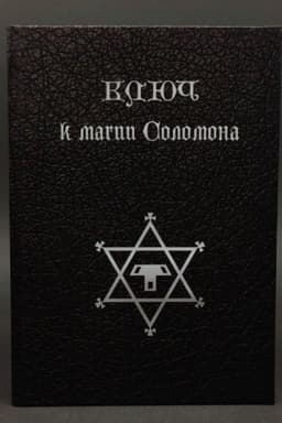 Обложка: Ключ к магии Соломона : 2-ое издание, объединенное, исправленное и дополненное