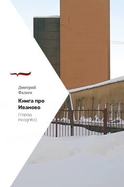 Buchcover: Kniga pro Ivanovo (Gorod incognito)