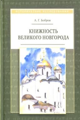 Обложка: Книжность Великого Новгорода