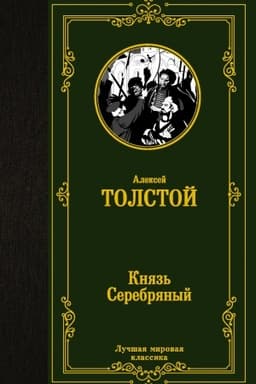 Cover: Knyaz′ Serebryanyj