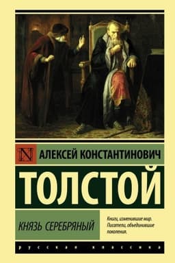 Cover: Knyaz′ Serebryanyj
