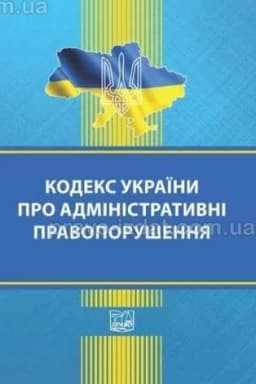 Cover: Kodeks Ukrayiny pro administratyvni pravoporushennya. Stanom na 06.11.2024 (TV)