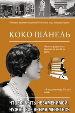 Cover: Koko SHanel′. CHtoby byt′ nezamenimoj, nuzhno vse vremya menyat′sya.
