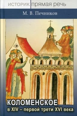 Обложка: Коломенское в XIV – первой трети XVI века. Начальная история подмосковной княжеской вотчины