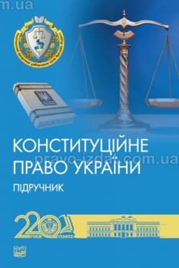 Cover: Konstytutsiyne pravo Ukrayiny. Pidruchnyk. 2-he vydannya, pereroblene y dopovnene. 2024 M