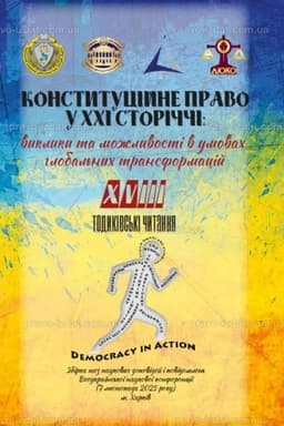 Обложка: Конституційне право в ХХІ сторіччі: виклики та можливості в умовах глобальних трансформацій. XVIІI Тодиківські читання