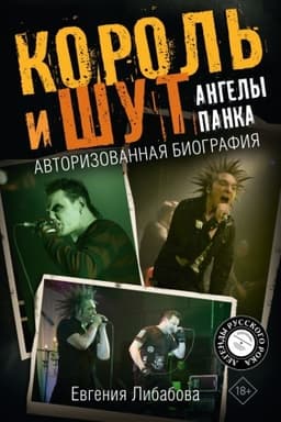 Cover: Korol′ i SHut. Angely panka. Avtorizovannaya biografiya