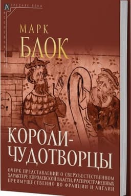 Buchcover: Koroli-čudotvorcy - 2-e izd.