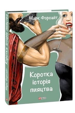 Обложка: Коротка історія пияцтва
