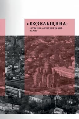 Cover: Kozel′schyna: istoryko-architekturnyy narys