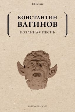 Cover: Kozlinaya pesn′