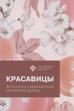 Обложка: Красавицы:антология современной китайской драмы