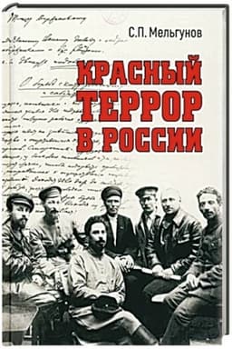 Buchcover: Krasnyj terror v Rossii (16+)