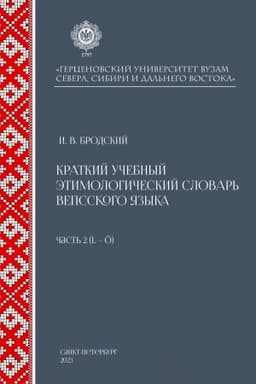 Обложка: Краткий учебный этимологический словарь вепсского языка. Часть 2 (L-O).