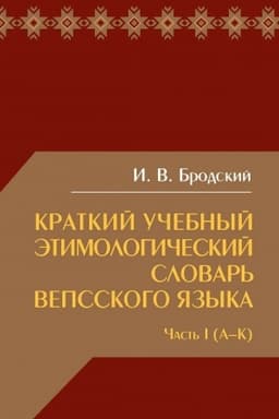 Обложка: Краткий учебный этимологический словарь вепсского языка. Часть 1 (А-К).