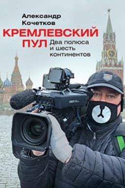 Cover: Kremlevskij pul. Dva polyusa i shest′ kontinentov