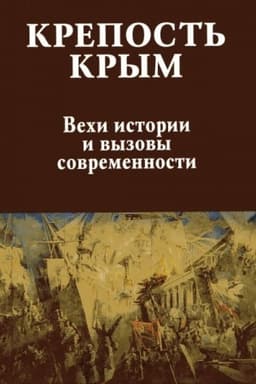Обложка: Крепость Крым. Вехи истории и вызовы современности (16+)