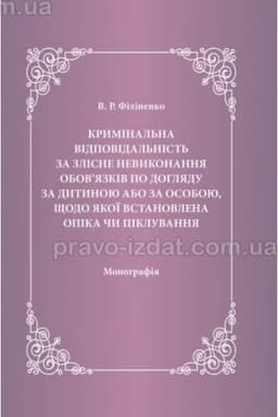 Cover: Kryminal′na vidpovidal′nist′ za zlisne nevykonannya obovyazkiv po dohlyadu za dytynoyu abo za osoboyu, schodo yakoyi vstanovlena opika chy pikluvannya. 2023. Monohrafiya
