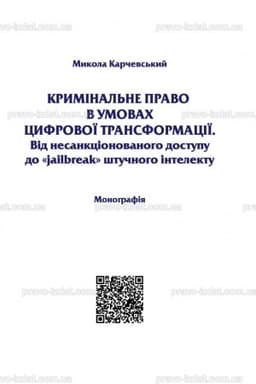 Обложка: Кримінальне право в умовах цифрової трансформації. Від несанкціонованого доступу до "jailbreak" штучного інтелекту