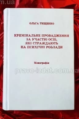 Cover: Kryminal′ne provadzhennya za uchastyu osib, yaki strazhdayut′ na psychichni rozlady. Monohrafiya