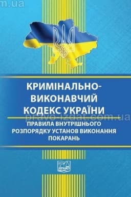 Cover: Kryminal′no-vykonavchyy kodeks Ukrayiny. Pravyla vnutrishn′oho rozporyadku ustanov vykonannya pokaran′. Stanom na 30.10.2024 (TV)