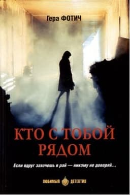 Buchcover: Kto s toboj rjadom