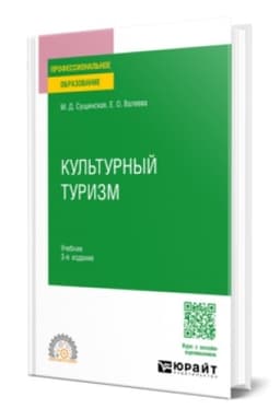 Buchcover: Kul′turnyj turizm 3-e izd., ispr. i dop. Učebnik dlja SPO