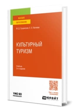 Buchcover: KUL′TURNYJ TURIZM 3-e izd., ispr. i dop. Učebnik dlja vuzov