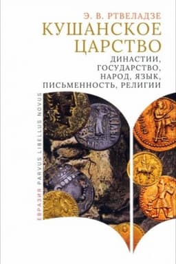 Обложка: Кушанское царство:династии,государство,народ,язык,письменность,религии