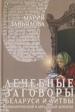 Обложка: Лечебные заговоры Беларуси и Литвы