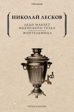 Cover: Ledi Makbet Mcenskogo uezda. Voitel′nica