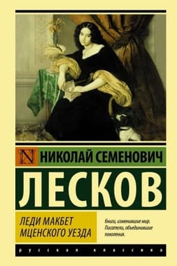 Cover: Ledi Makbet Mcenskogo uezda