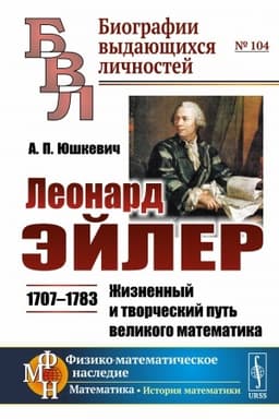 Cover: Leonard Ejler: 1707--1783. ZHiznennyj i tvorcheskij put′ velikogo matematika