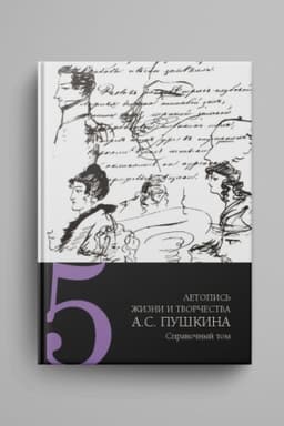 Cover: Letopis′ zhizni i tvorchestva A. S. Pushkina : v 5 t. T. 5 : Spravochnyj