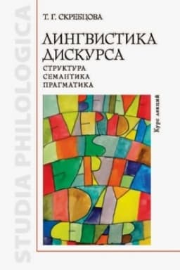 Обложка: Лингвистика дискурса: структура, семантика, прагматика. Курс лекций.