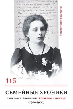 Cover: Literaturnoe nasledstvo. Tom 115. Semejnye chroniki v pis′mach-dnevnikach Tat′yany Gippius (1906-1908)