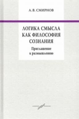 Обложка: Логика смысла как философия сознания. Приглашение к размышлению.
