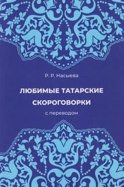 Обложка: Любимые татарские скороговорки с переводом