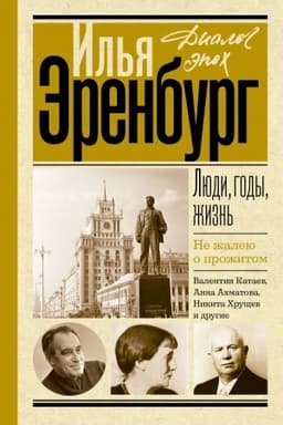 Cover: Lyudi, gody, zhizn′. Ne zhaleyu o prozhitom