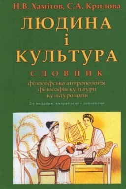 Обложка: Людина і культура: словник