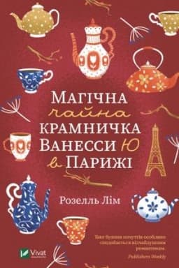 Обложка: Магічна чайна крамничка Ванесси Ю в Парижі