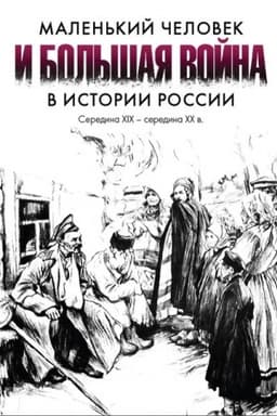 Cover: Malen′kij chelovek i bol′shaya vojna v istorii Rossii: seredina XIX — seredina XX v.: Materialy mezhdunarodnogo kolokviuma (Sankt-Peterburg, 17–20 iyunya 2013 g.)