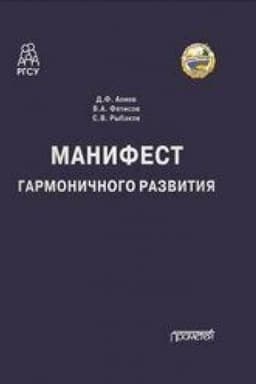 Обложка: Манифест гармоничного развития: Монография